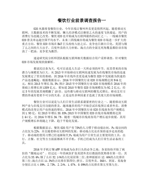 餐饮行业前景调查报告