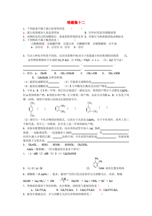 山东省高密市第三中学2015_2016学年高二化学上学期错题集12