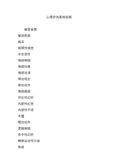 心理咨询案例视频