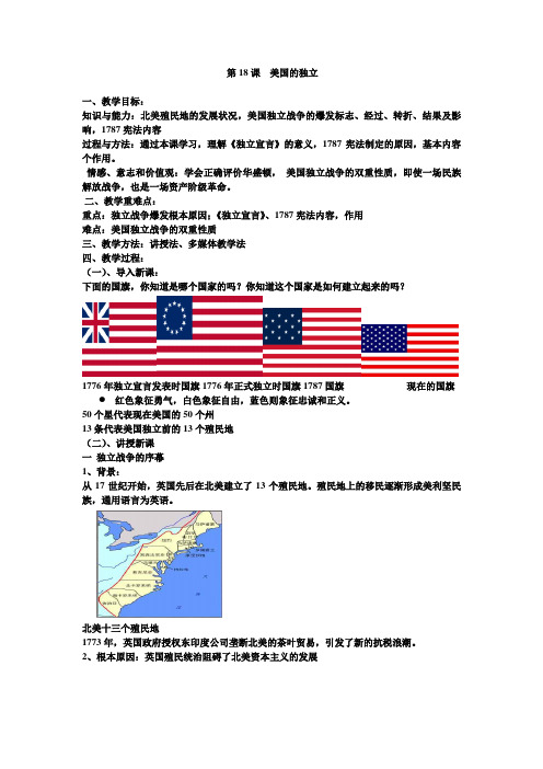 第18课美国的独立教案