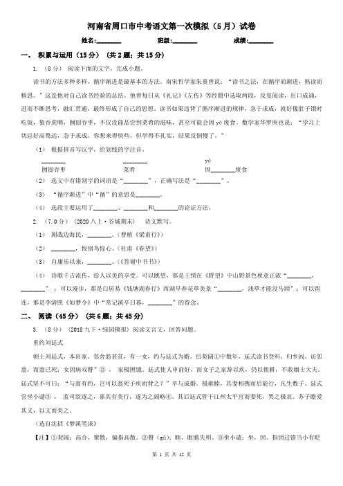 河南省周口市中考语文第一次模拟(5月)试卷