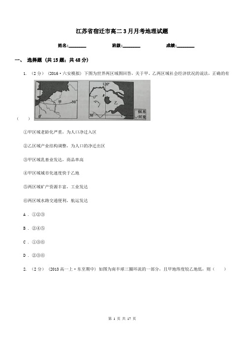 江苏省宿迁市高二3月月考地理试题