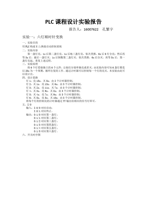 PLC课程设计实验报告