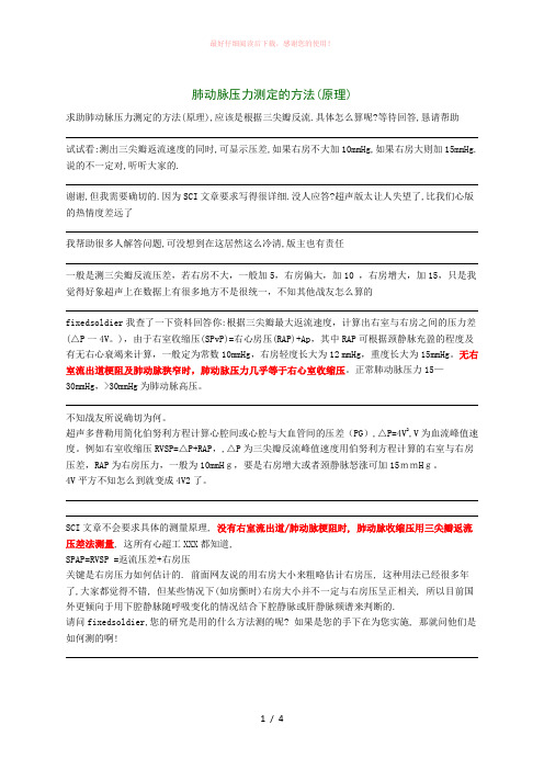肺动脉压力测定的方法