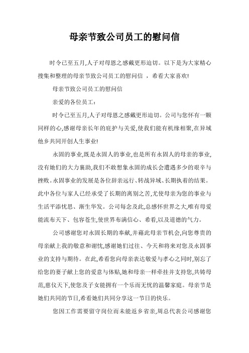 母亲节致公司员工的慰问信
