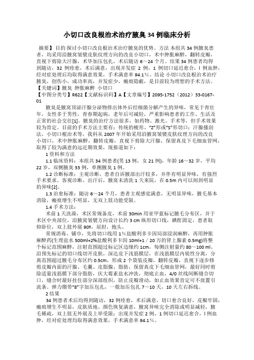 小切口改良根治术治疗腋臭34例临床分析
