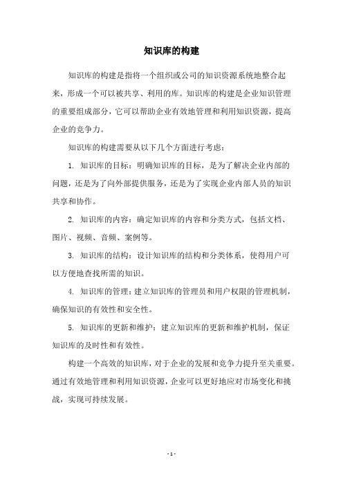 知识库的构建