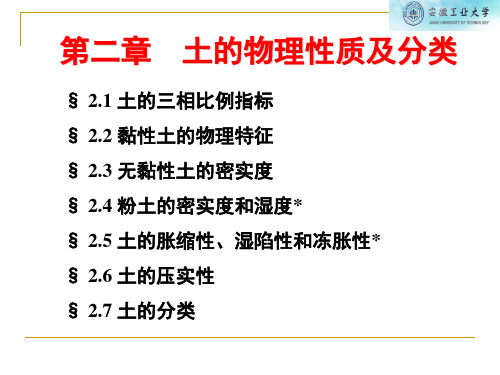 2 土力学(composition)土的物理力学性质及分类