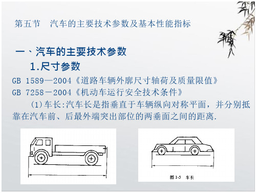 汽车的主要技术参数