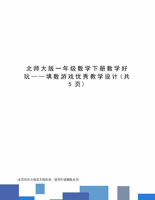 北师大版一年级数学下册数学好玩——填数游戏优秀教学设计