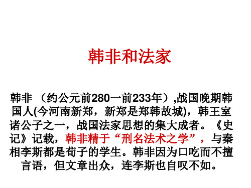 韩非和法家