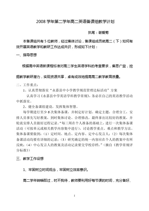 2008学年第二学年高二英语备课组教学计划