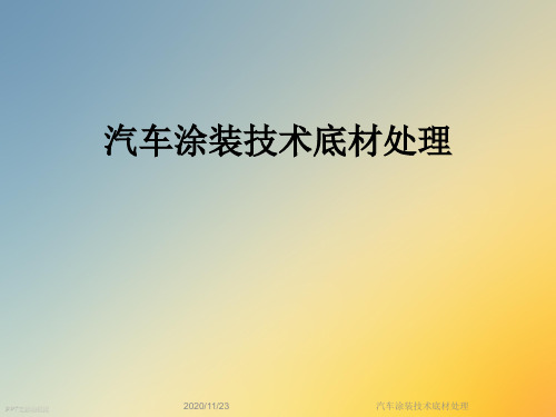 汽车涂装技术底材处理