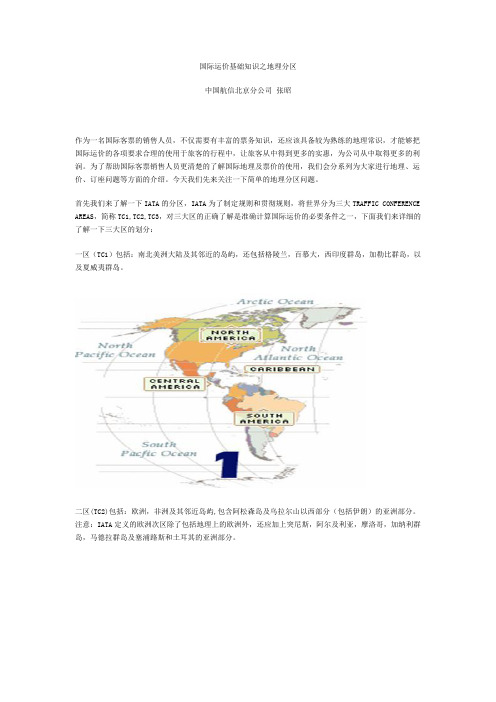 国际运价基础知识之地理分区