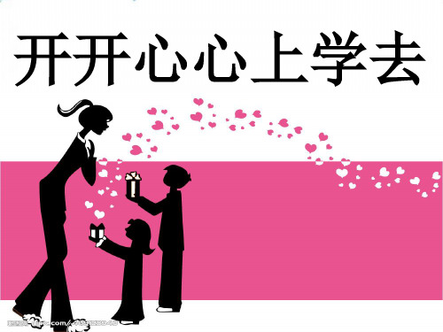 【部编版】新《开开心心上学去》PPT-完整版