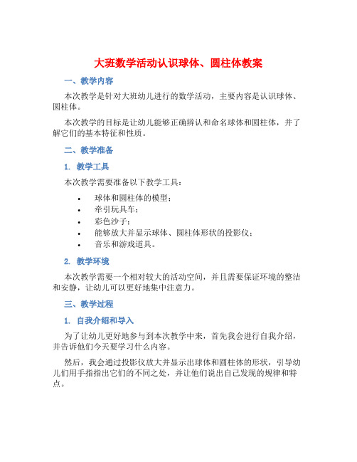 大班数学活动认识球体、圆柱体教案【含教学反思】