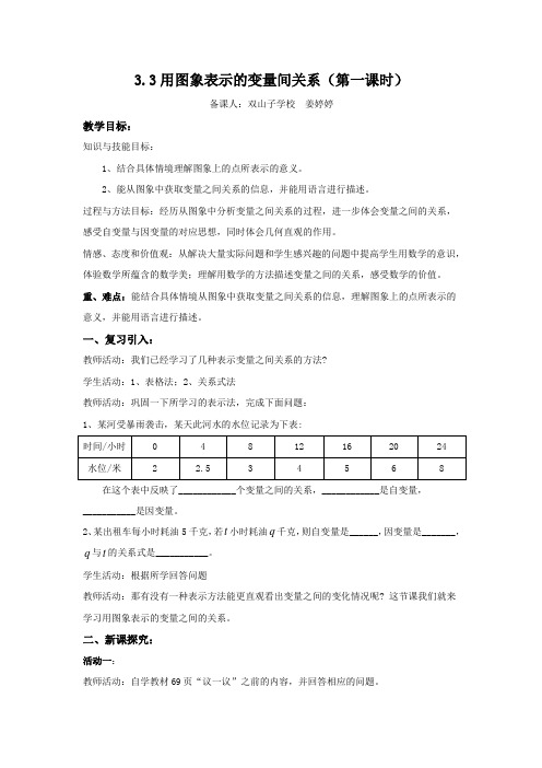 3.3用图象表示的变量间关系(第一课时)