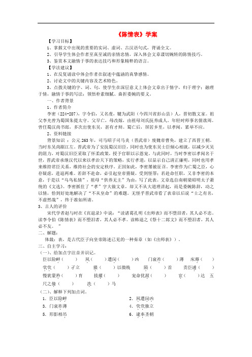 高中语文 1.1陈情表学案 07鲁人版必修3