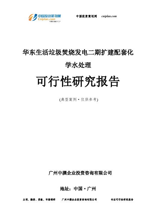 华东生活垃圾焚烧发电二期扩建配套化学水处理可行性研究报告-广州中撰咨询