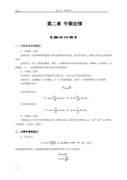 第二章牛顿定律