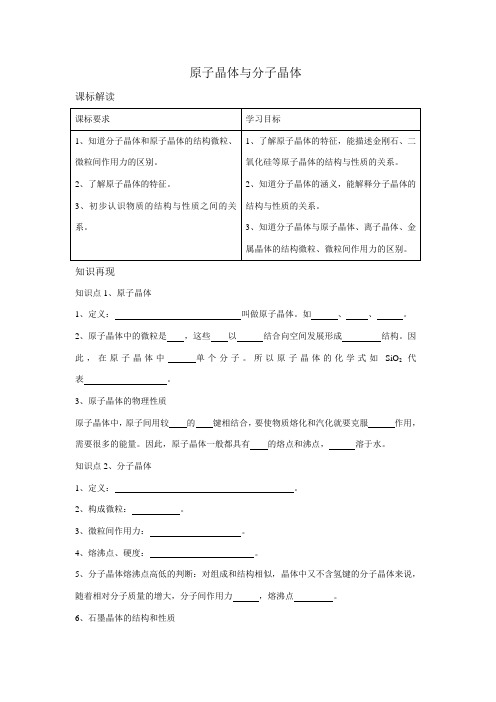 高中化学：3.2《原子晶体与分子晶体》学案(新人教版选修3)