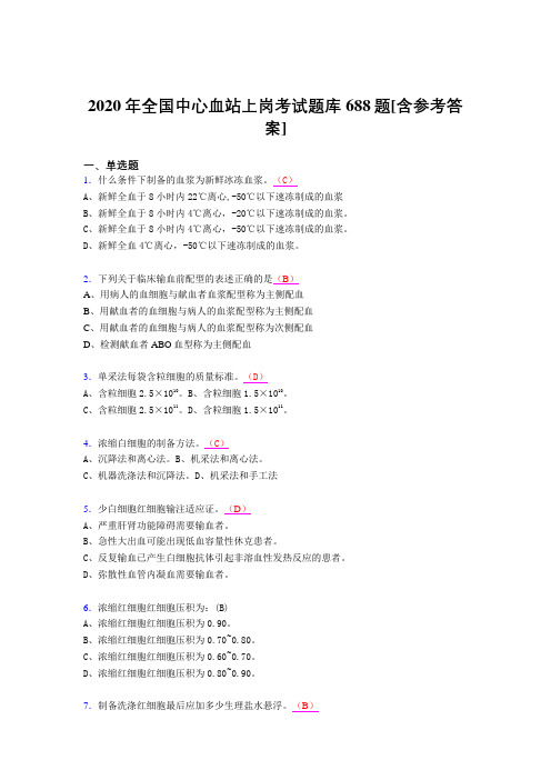 精选最新版2020年全国中心血站上岗考核题库完整版688题(含参考答案)