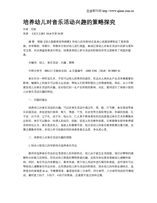 培养幼儿对音乐活动兴趣的策略探究