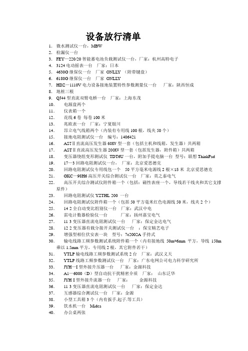 调试设备放行清单