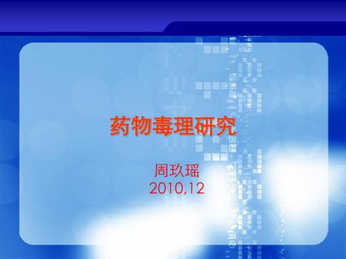 方药设计毒理研究210-25
