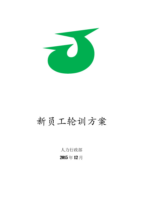 新员工入职轮训方案