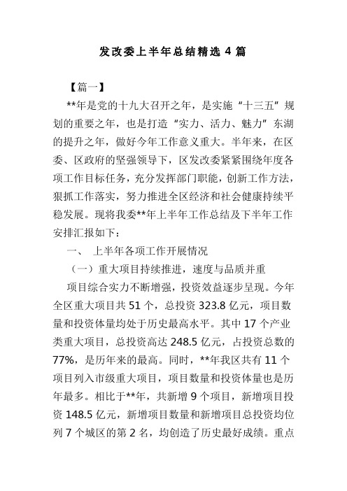 发改委上半年总结精选4篇(可供参考)