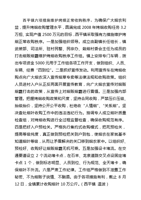 西平镇六项措施维护烤烟正常收购秩序。为确保广大烟农利益,提升
