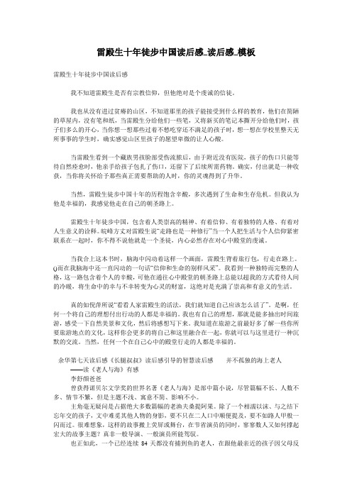 雷殿生十年徒步中国读后感_读后感_模板