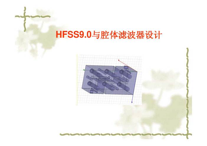 HFSS 与腔体滤波器设计