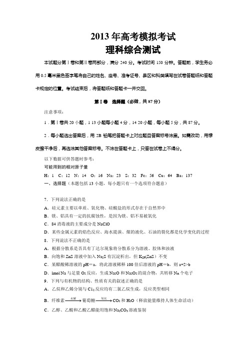 山东省济宁市2013届高三第二次模拟考试 理综化学 Word版含答案
