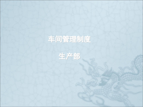 车间管理制度ppt课件