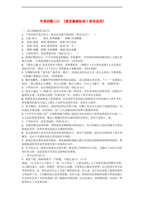 高三语文总复习 专项训练(三)语言基础知识+语言运用
