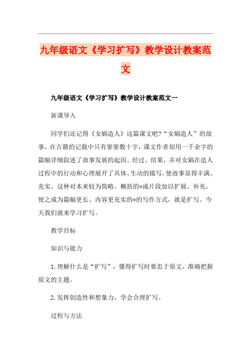 九年级语文《学习扩写》教学设计教案范文