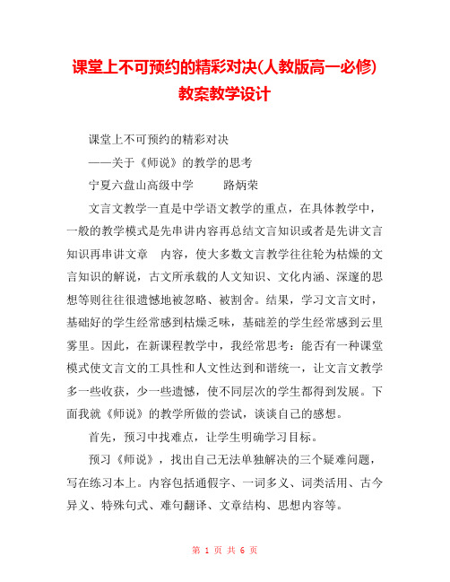 课堂上不可预约的精彩对决(人教版高一必修) 教案教学设计 