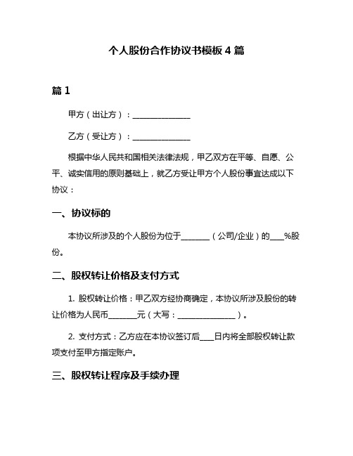 个人股份合作协议书模板4篇