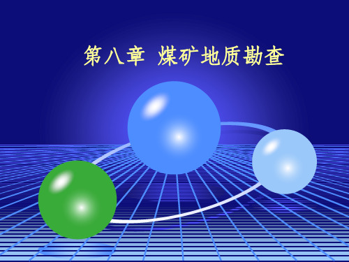 煤矿地质勘查
