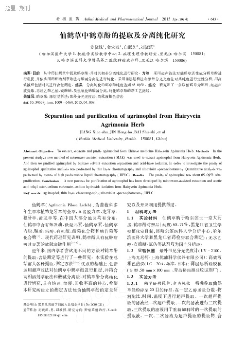 仙鹤草中鹤草酚的提取及分离纯化研究