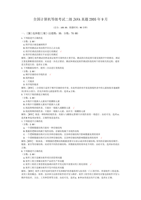 全国计算机等级考试二级JAVA真题2005年9月