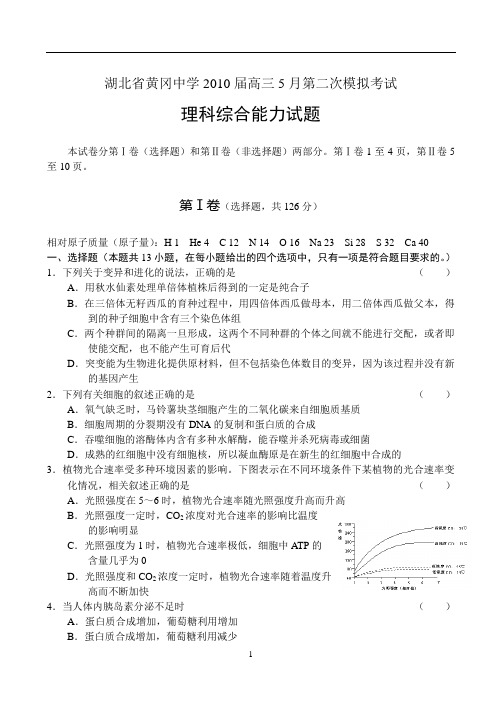 湖北省黄冈中学2010届高三5月第二次模拟考试理科综合能力试题