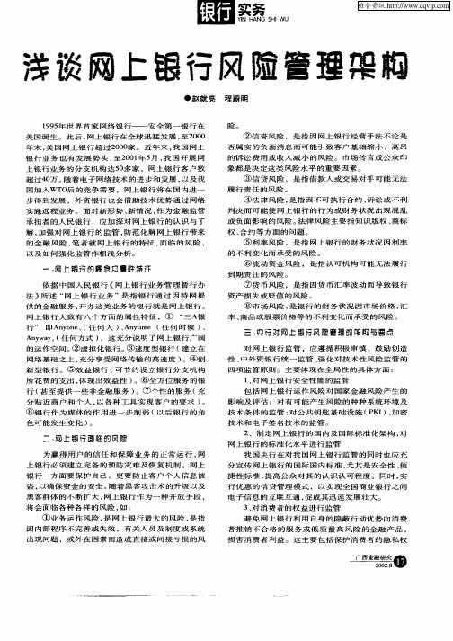 浅谈网上银行风险管理架构