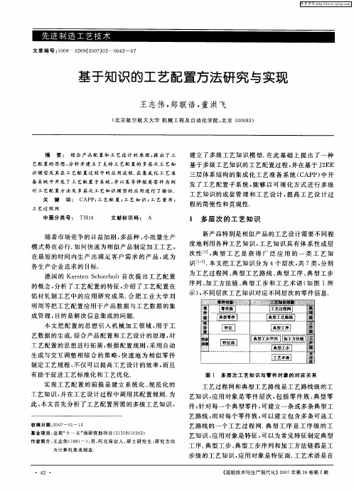 基于知识的工艺配置方法研究与实现