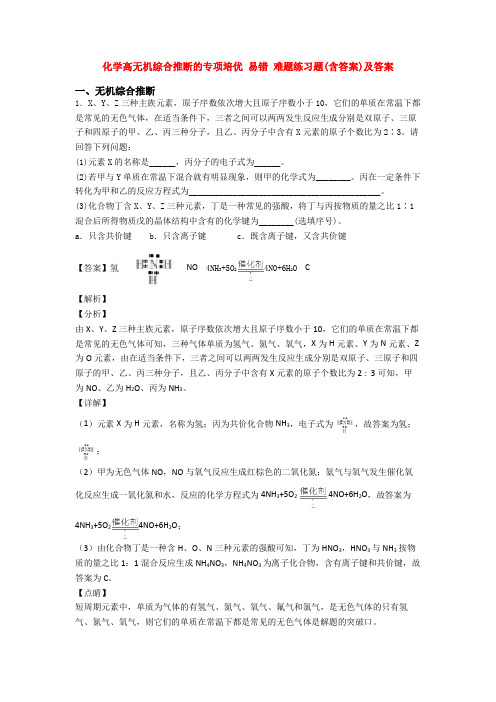 化学高无机综合推断的专项培优 易错 难题练习题(含答案)及答案