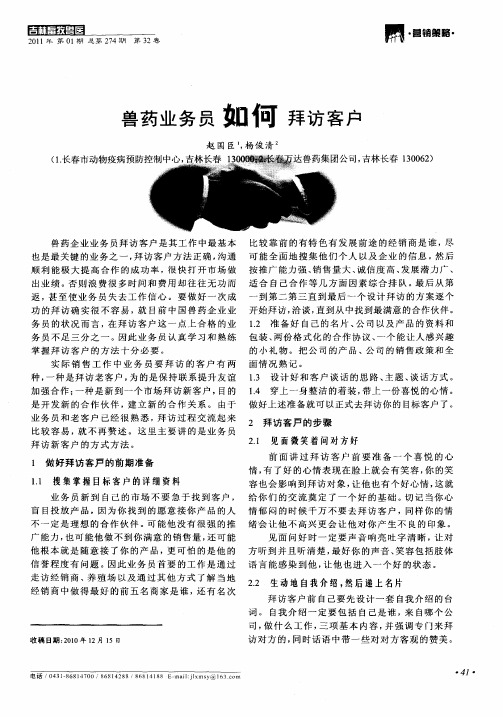 兽药业务员如何拜访客户