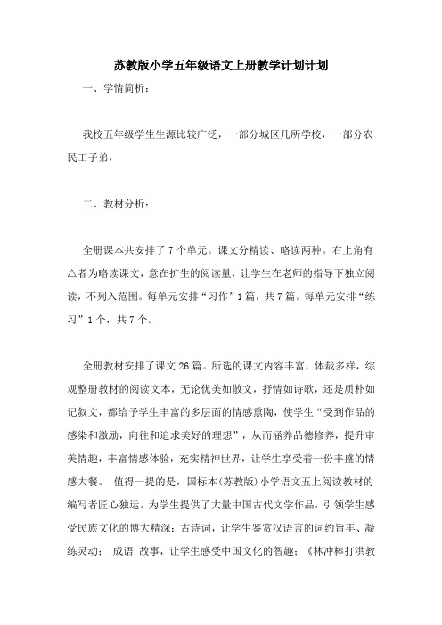 苏教版小学五年级语文上册教学计划计划