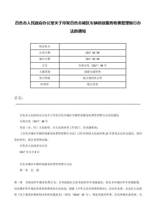 百色市人民政府办公室关于印发百色市城区车辆停放服务收费管理暂行办法的通知-百政办发〔2017〕66号